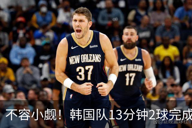 不容小觑！韩国队13分钟2球完成逆转 世界杯三连胜欧洲球队